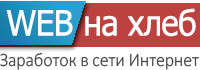 WebNaHleb | Заработок в Интернет